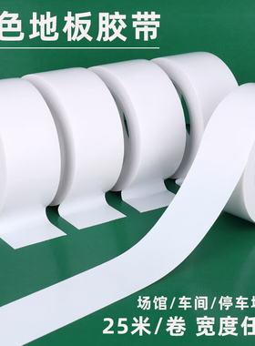 白色PVC警示地板胶带地标线无痕耐磨防水胶带车间场馆划分区域