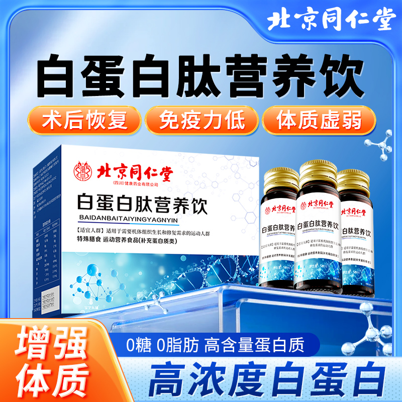 北京同仁堂白蛋白肽饮增强免疫力中老年术后营养恢复补充蛋白质