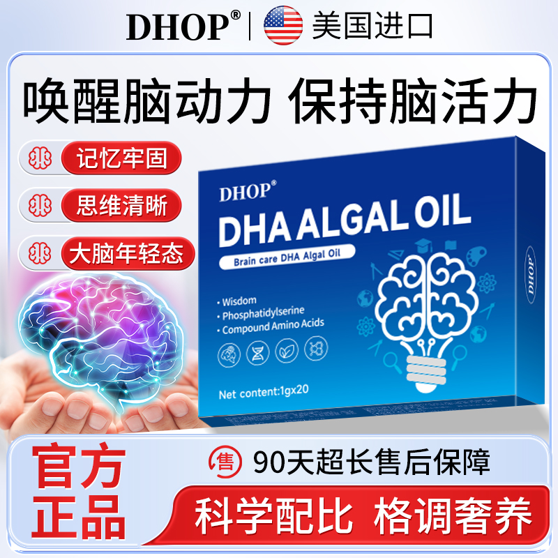 DHA进口原料专注脑黄金藻油焕活学生儿童青少年脑力记忆学习能力