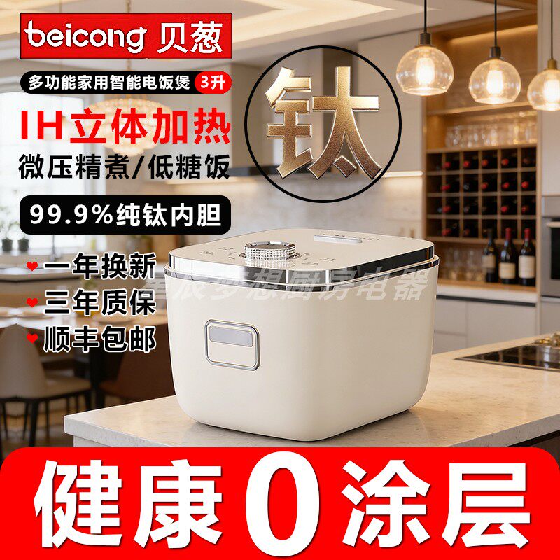 【咨询优惠】3升纯钛内胆电饭煲图片