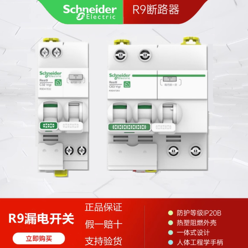 施耐德R9漏电断路保护器