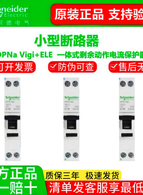 施耐德断路器A9空气开关IC65N漏保iDPNa Vigi32a单片带漏电保护器