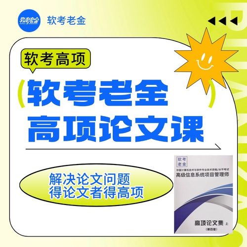 软考老金信息系统项目管理师第4版论文精讲课-送老师写的范文