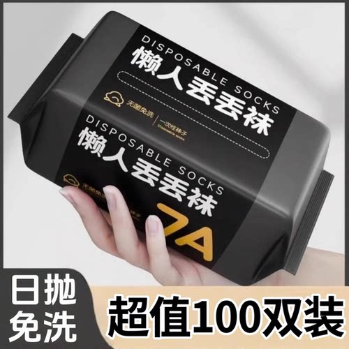一次性袜子100双男女通用免洗袜