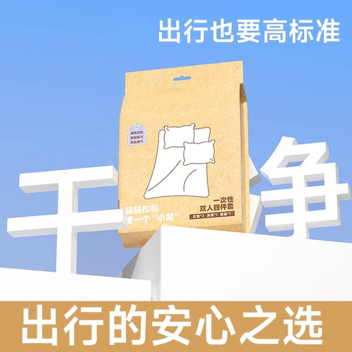 一次性四件套床单被罩枕套便携
