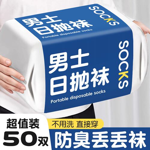 懒人一次性袜子免洗无菌防臭透气