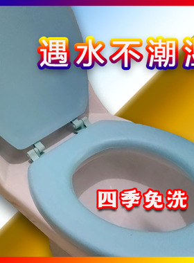 防水马桶柔软保暖潮湿泡沫家用