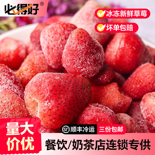 新鲜冷冻草莓冷冻草莓必得好