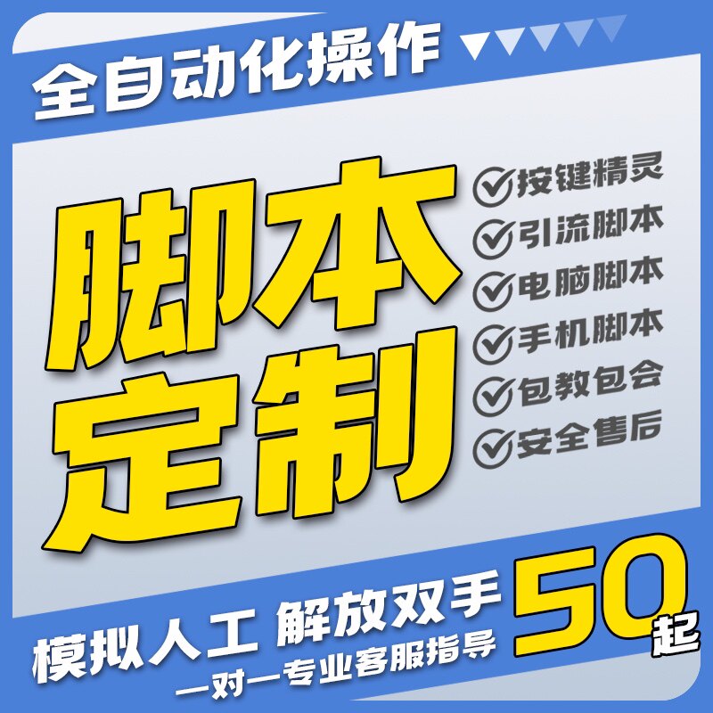 脚本定制编写软件开发电脑手机编程游戏网页版协议易语言按键精灵怎么看?