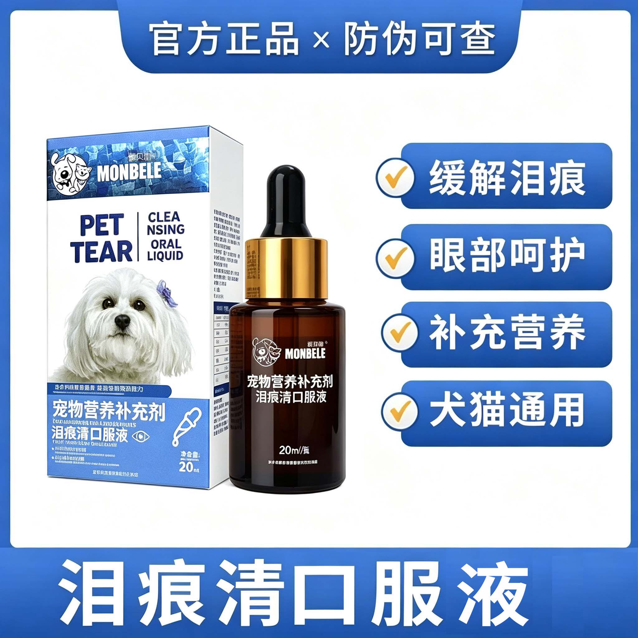 蒙贝雷宠物狗狗泪痕清口服液正品