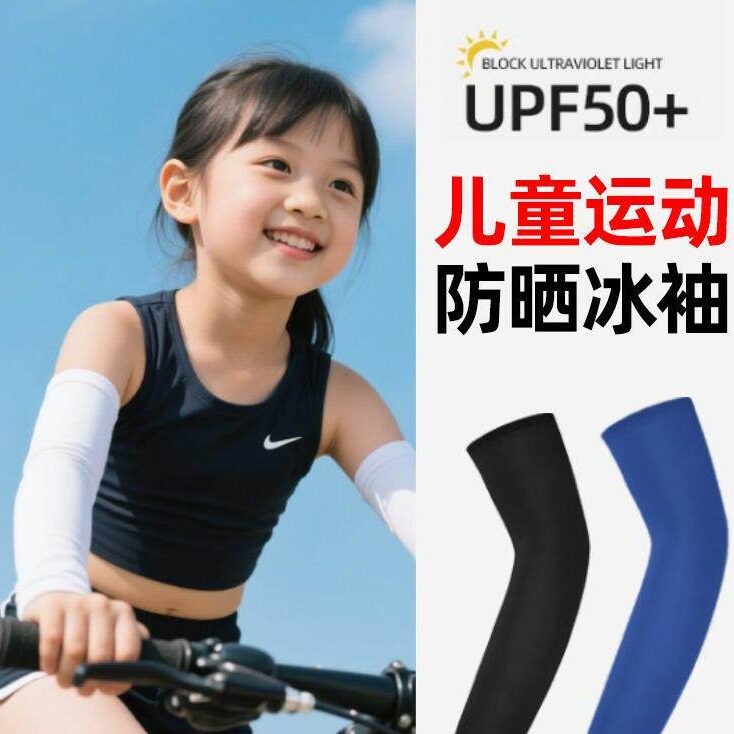 【户外运动专用】儿童防晒冰袖图片
