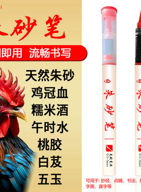 符画朱砂笔直液式道用红色朱砂墨笔画付笔点睛启蒙开笔礼软头天然朱砂红墨汁黑色抄经笔书写喜字毛笔黄纸红笔