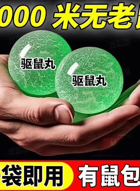 强效避鼠丸子驱鼠神器新款车用老鼠家用特效植物室内外强力驱赶药