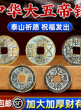 中华大五帝钱挂件压门槛秦半两