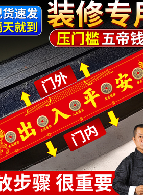 五帝钱压门槛石清代古币出入平安