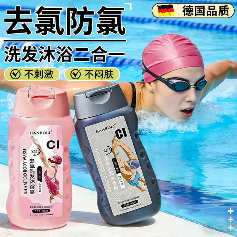 德国游泳专用去氯沐浴露洗发水二合一儿童男女士水上洗护必备用品