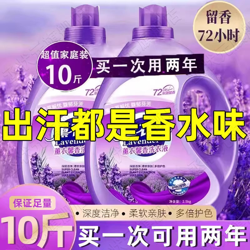 薰衣草香洗衣液正品官方旗舰店持久留香72小时香水去污家用男士女