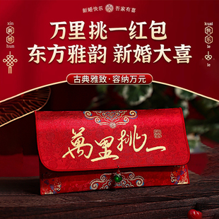 万里挑一见面礼红包结婚专用改口费大号2025新款高档订婚万元喜包