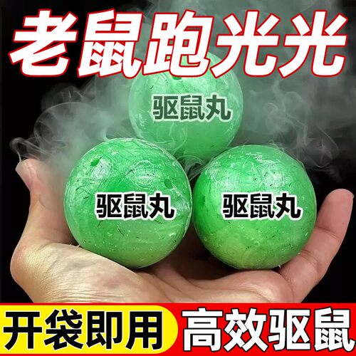 驱鼠神器老鼠驱赶特效丸子家用专用高效鼠室内虫鼠户外植物避驱药