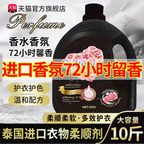 正品泰国香氛10斤柔顺剂持久留香