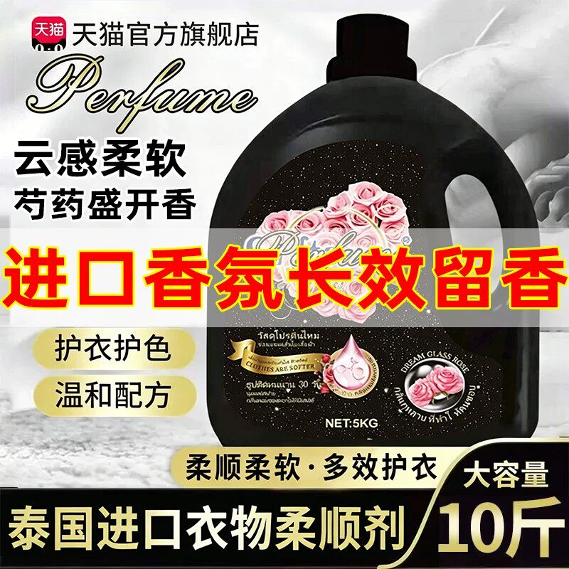 泰国衣物柔顺剂持久留香淡香水调香氛洗衣服去毛躁防静电护理液