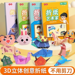 折纸手工儿童彩纸幼儿园益智手工创意折纸艺术家3D立体彩纸剪纸