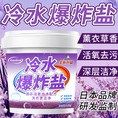 冷水爆炸盐洗衣去污渍冷水速溶