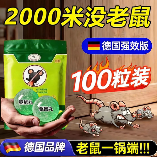 德国老鼠驱赶神器樟脑丸驱鼠臭丸防老鼠家用虫鼠驱避丸耗子气味