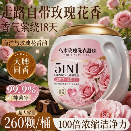 法国五合一乌木玫瑰洗衣凝珠热卖洗衣珠留香珠三合一持久除螨除菌