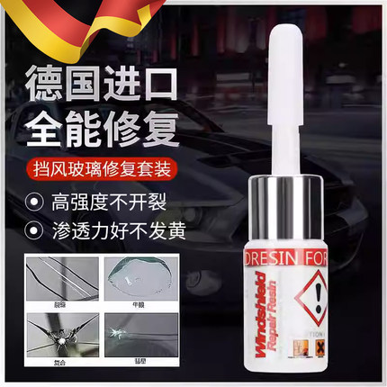 德国汽车玻璃修复液前挡风裂纹汽车挡风还原剂玻璃裂缝修复液无影胶水玻璃专用去划痕神器裂痕刮纹裂缝修补液