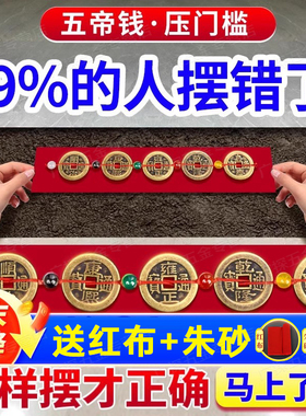 五帝钱压门槛真品铜钱入户门槛