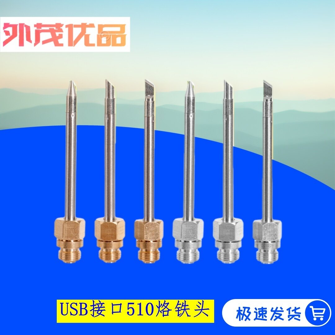 510接口烙铁头USB电池烙铁头8-15W-30W大功率USB烙铁头内置发热芯