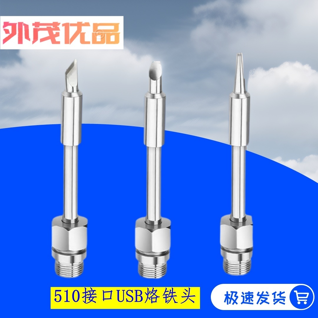 510接口无线烙铁头速热易上锡