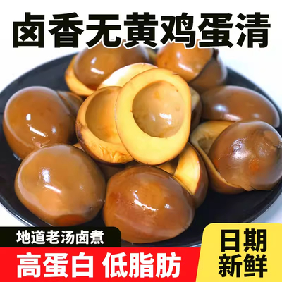 边角料五香蛋清下酒菜休闲零食健身卤蛋开袋即食鸡蛋清无黄卤味