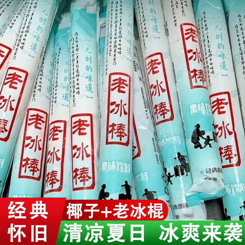 棒棒冰夏日凉爽冰冻可口吸吸冰碎碎冰椰子口味老冰棍口味混装可冻