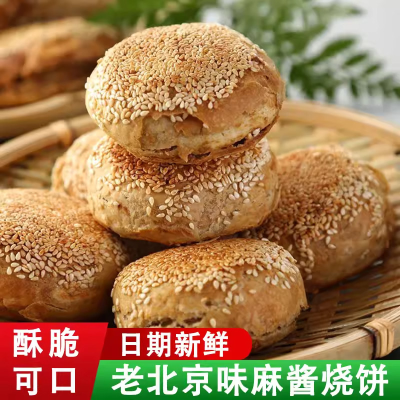 麻酱烧饼袋装老北京风味解馋酥脆芝麻饼早餐代餐饼懒人烘烤速食饼