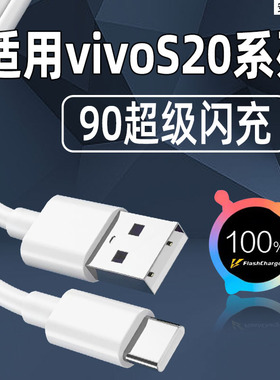 安伏乐适用vivoS50/S30/S20Pro数据线90超级闪充vivoS20手机充电线快充s20加长原配专用s20pro充电器线typec