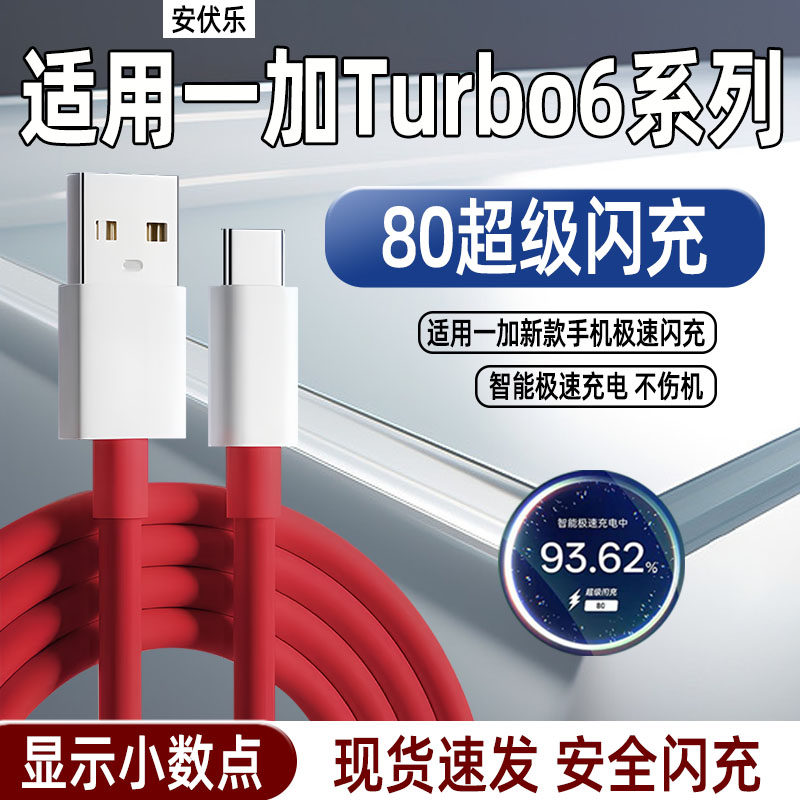 适用一加Turbo6/6V数据线80闪充
