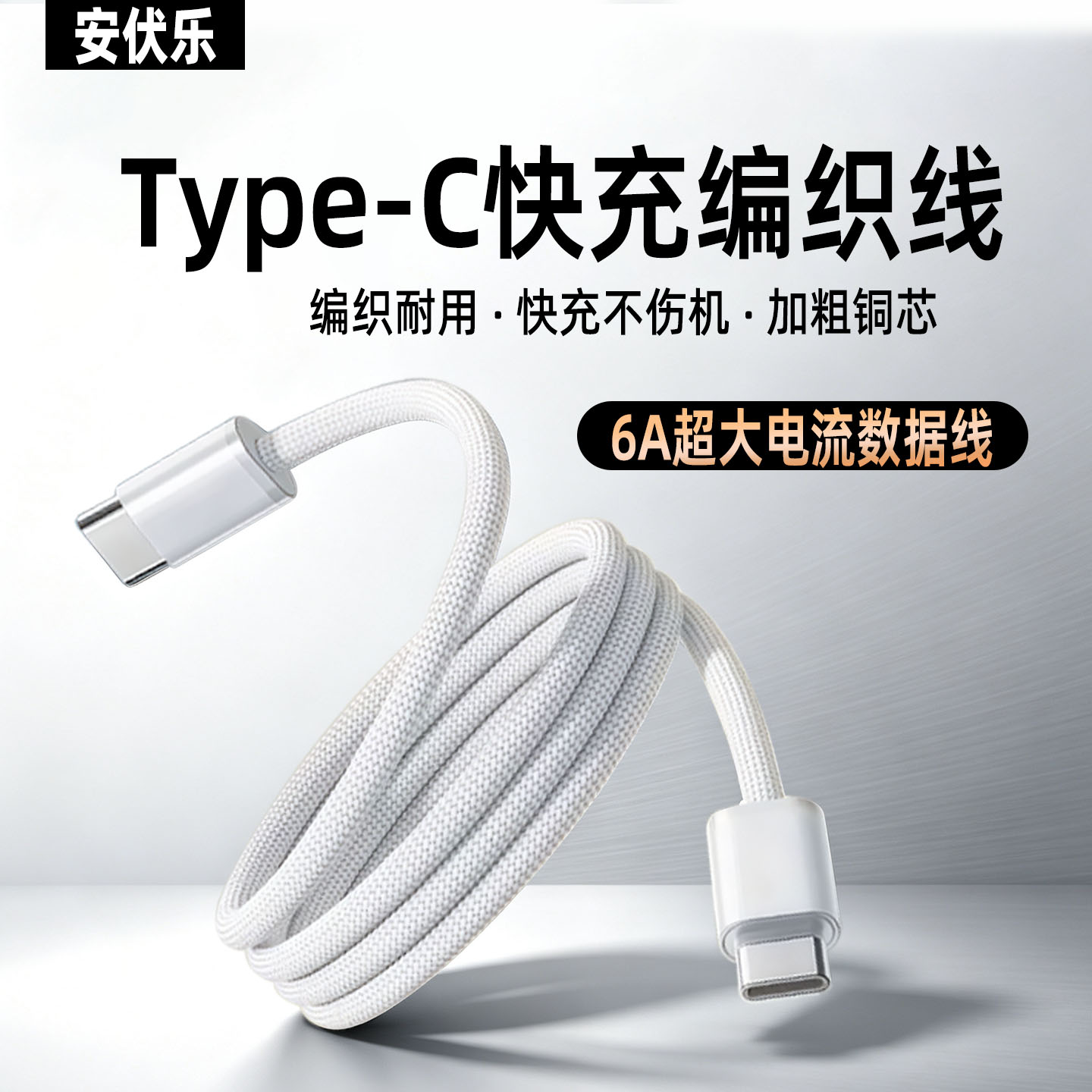 安伏乐6A编织快充数据线Type-C