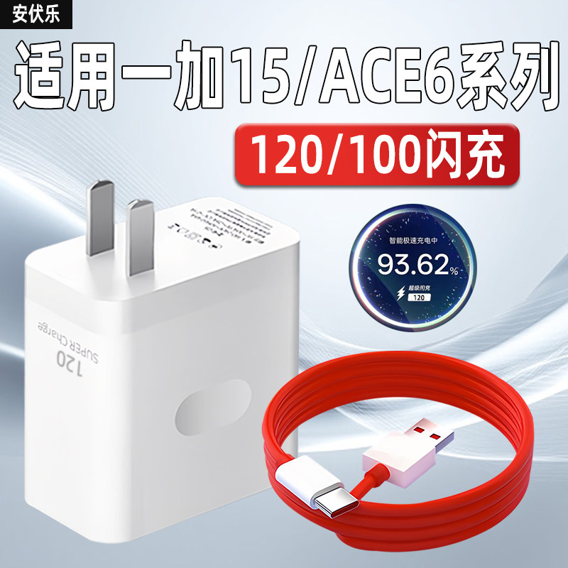 安伏乐适用OnePlus一加ace6/6T充电器120/100闪充一加15/t手机充电头1+十一加15pro/ACE6至尊版插头快充套装