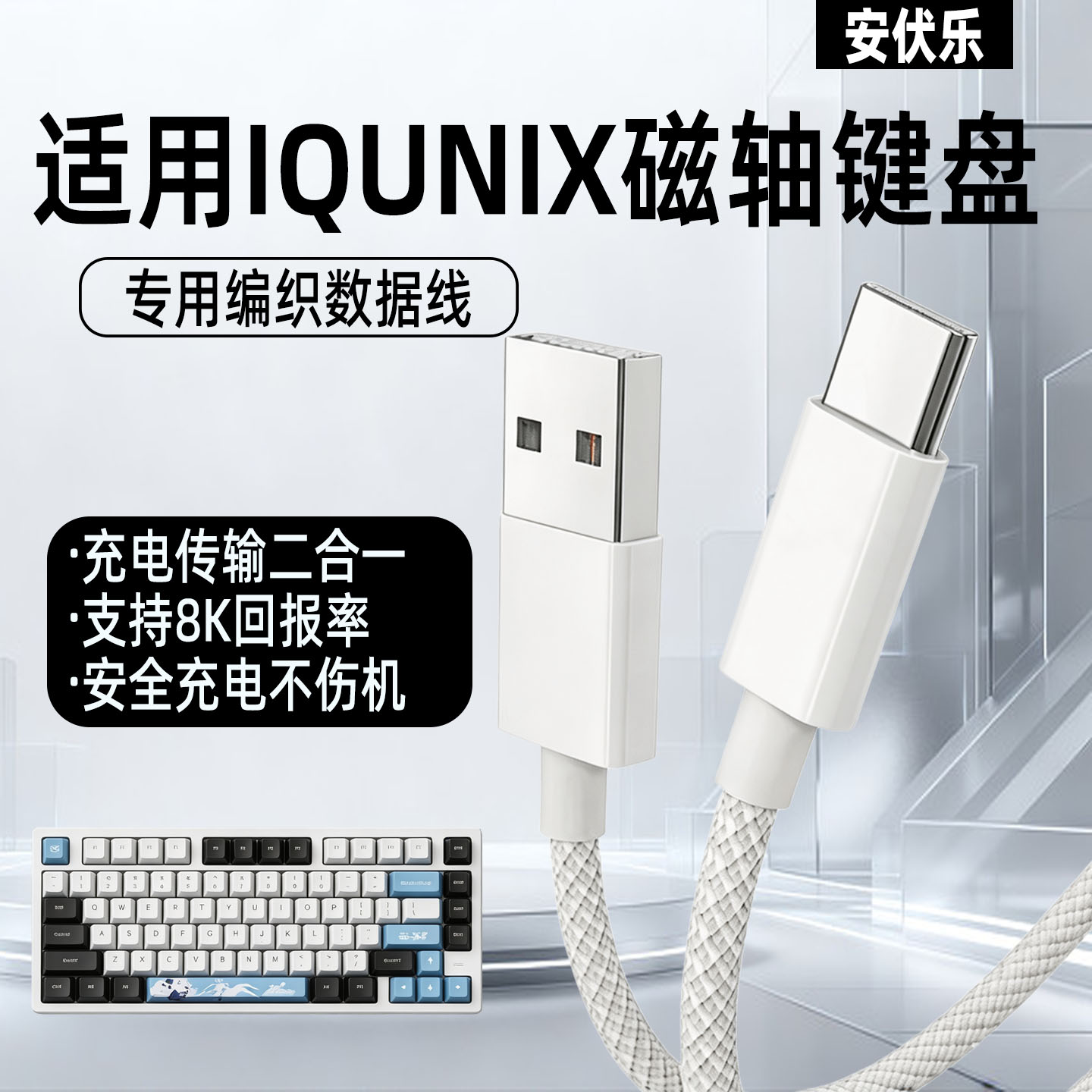 适用IQUNIX磁轴键盘充电线传输线