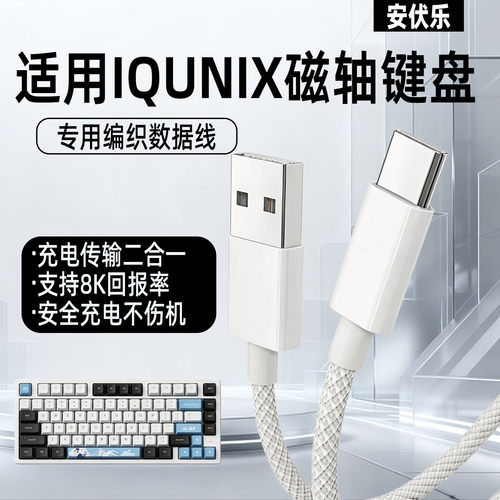 适用IQUNIX磁轴键盘充电线传输线