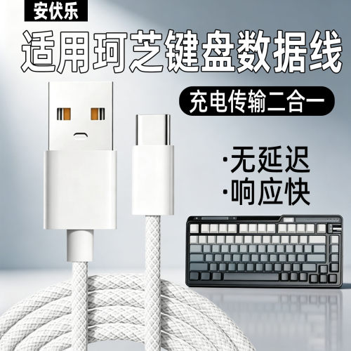 适用珂芝游戏机械键盘数据线