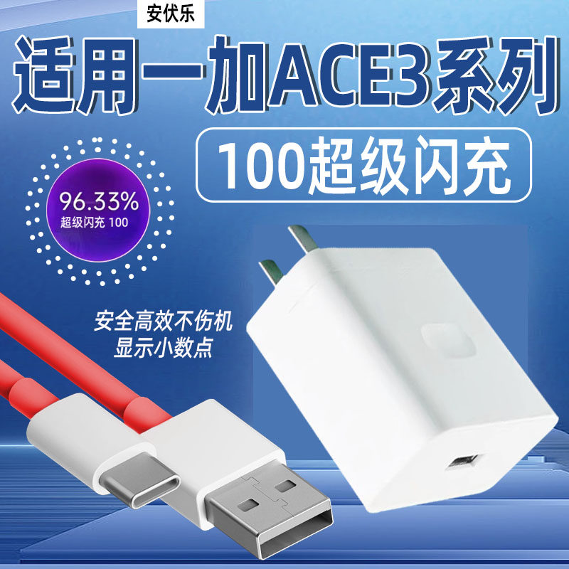 安伏乐适用一加ACE3充电器100超级闪充oneplus一加的ace3Pro手机充电头1+十一加ace3V插头快充套装加长冲电器