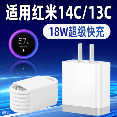 适用红米14C/13C充电器18W快充