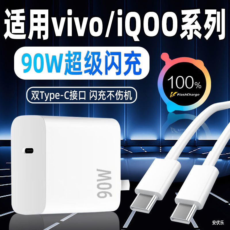 适用vivo/iQOO充电器90W闪充