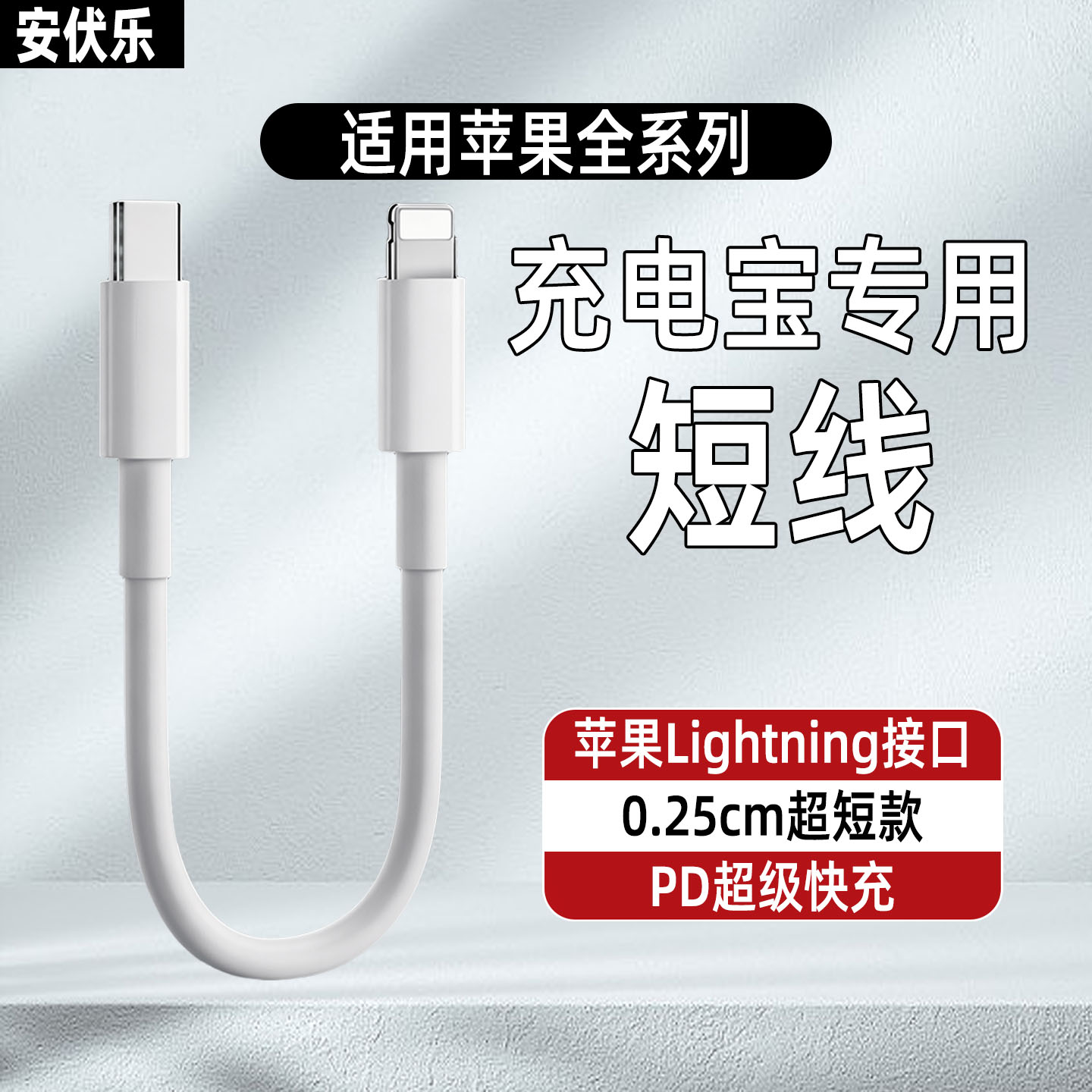 充电宝专用短款数据线PD快充线