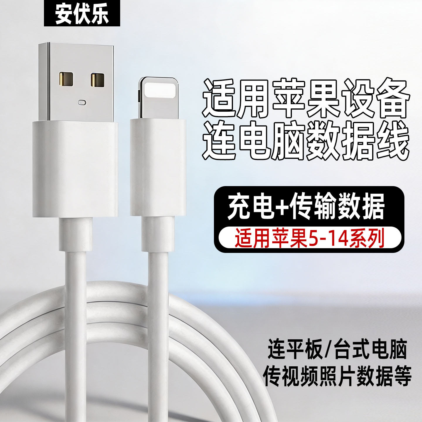 安伏乐苹果14/13连接电脑数据线