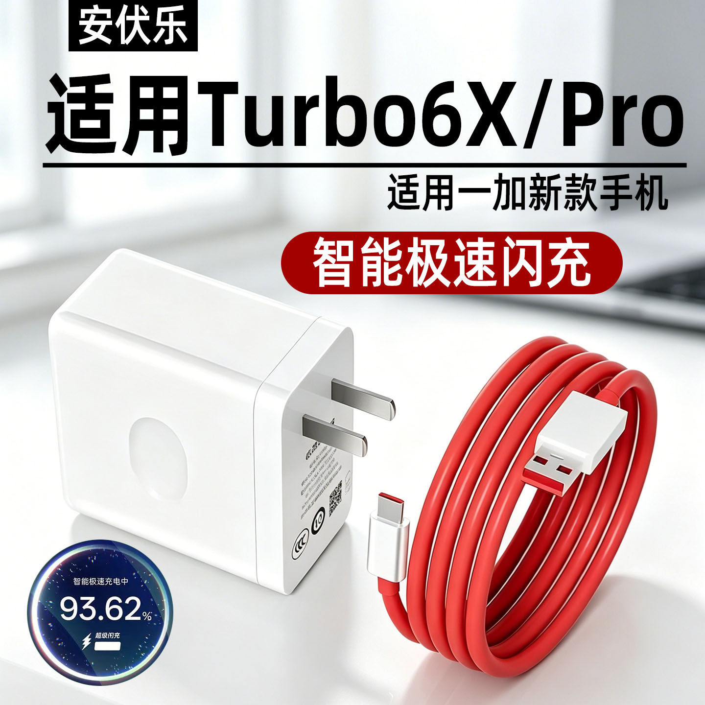 适用一加Turbo6X/Pro充电器闪充