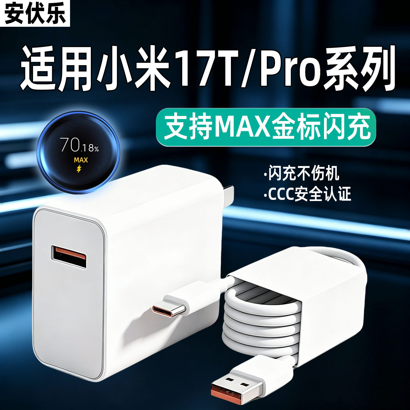 安伏乐适用小米17TPro充电器Max100闪充小米17t手机15ultra充电头67快充红米17/15pro插头17ProMax氮化镓套装